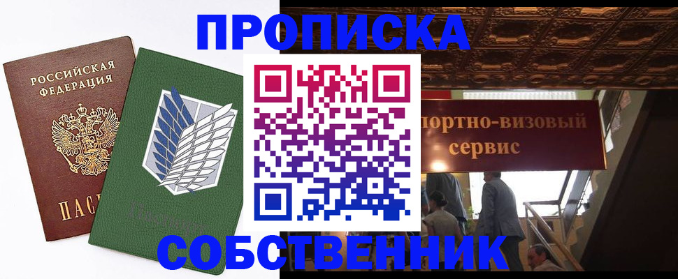 прописка от собственника в Дальнереченске